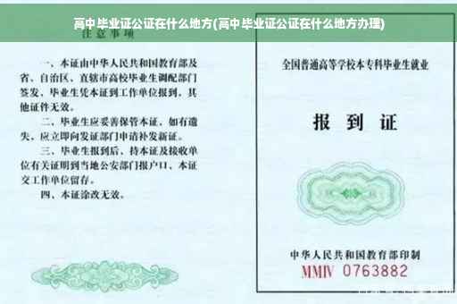 高中毕业证公证在什么地方(高中毕业证公证在什么地方办理)