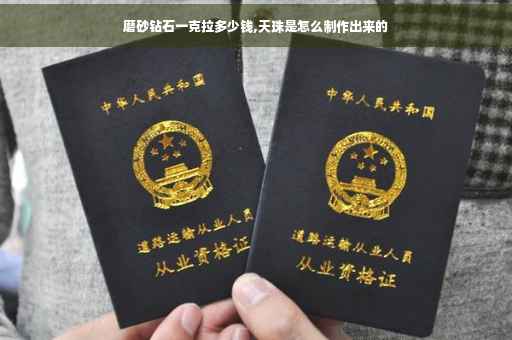 磨砂钻石一克拉多少钱,天珠是怎么制作出来的