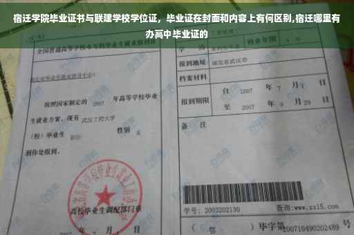 宿迁学院毕业证书与联建学校学位证，毕业证在封面和内容上有何区别,宿迁哪里有办高中毕业证的