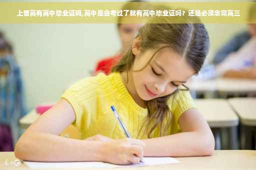 上普高有高中毕业证吗,高中是会考过了就有高中毕业证吗？还是必须念完高三