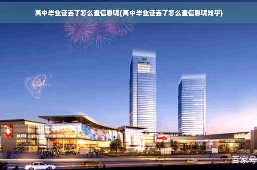 高中毕业证丢了怎么查信息呢(高中毕业证丢了怎么查信息呢知乎)