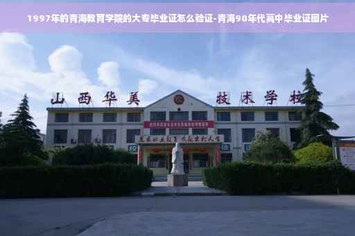 1997年的青海教育学院的大专毕业证怎么验证-青海90年代高中毕业证图片