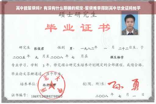 高中能留级吗？有没有什么明确的规定-留级难拿得到高中毕业证吗知乎