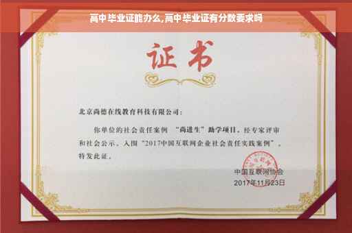 高中毕业证能办么,高中毕业证有分数要求吗