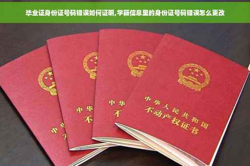 毕业证身份证号码错误如何证明,学籍信息里的身份证号码错误怎么更改
