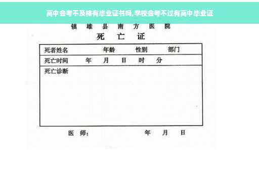 高中会考不及格有毕业证书吗,学校会考不过有高中毕业证