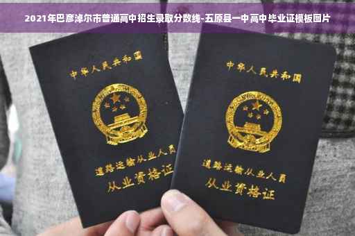 2021年巴彦淖尔市普通高中招生录取分数线-五原县一中高中毕业证模板图片