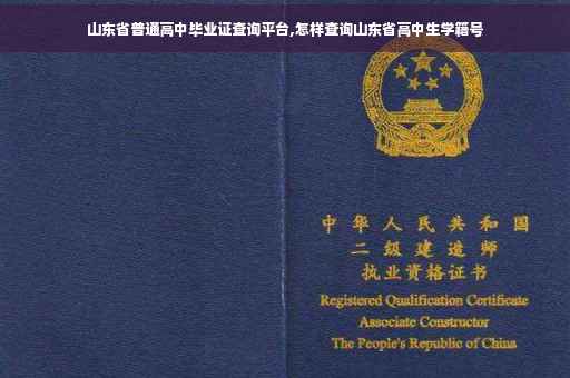 山东省普通高中毕业证查询平台,怎样查询山东省高中生学籍号