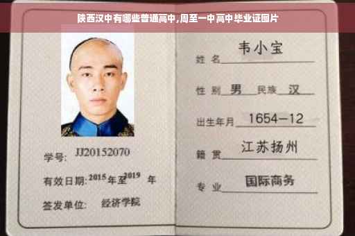 陕西汉中有哪些普通高中,周至一中高中毕业证图片