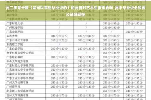 高二学考分数（是可以拿到毕业证的）的高低对艺术生很重要吗-高中毕业证必须要公证吗现在
