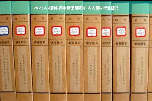 2021人大附中高中部使用教材-人大附中毕业证书