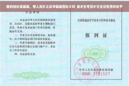 我的特长是画画，考入高中之后学画画用处大吗-美术生考高中毕业证有用吗知乎