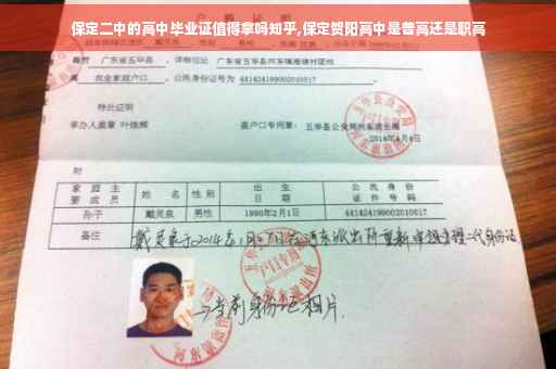 保定二中的高中毕业证值得拿吗知乎,保定贺阳高中是普高还是职高