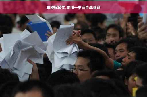 东楼赋原文,黎川一中高中毕业证