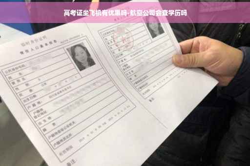 高考证坐飞机有优惠吗-航空公司会查学历吗