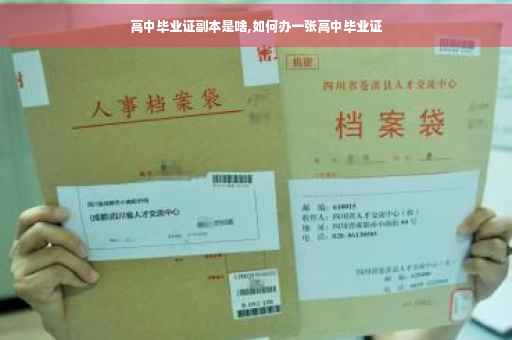 高中毕业证副本是啥,如何办一张高中毕业证