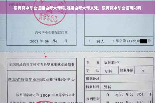 没有高中毕业证能自考大专吗,如果自考大专文凭，没有高中毕业证可以吗