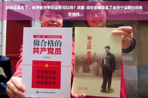 毕业证丢失了，去学校开学历证明可以吗？求解-高中毕业证丢了去开个证明行吗有影响吗