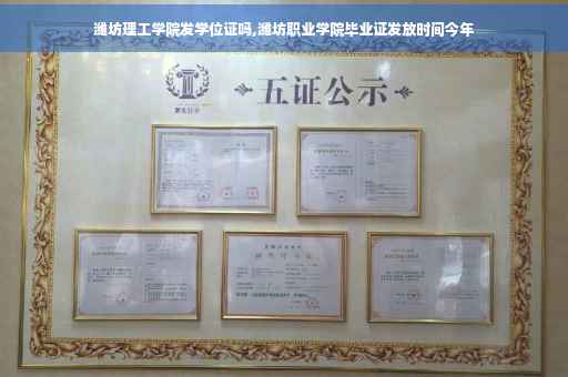 潍坊理工学院发学位证吗,潍坊职业学院毕业证发放时间今年