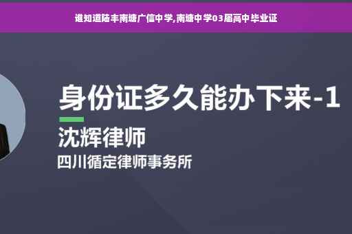 谁知道陆丰南塘广信中学,南塘中学03届高中毕业证