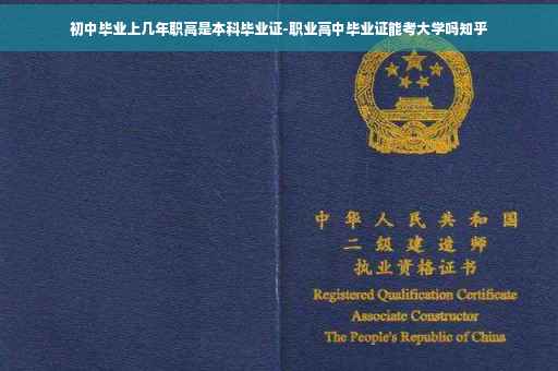 初中毕业上几年职高是本科毕业证-职业高中毕业证能考大学吗知乎