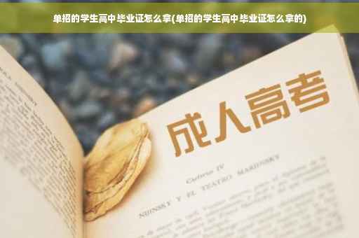 单招的学生高中毕业证怎么拿(单招的学生高中毕业证怎么拿的)