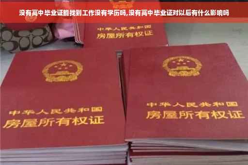 没有高中毕业证能找到工作没有学历吗,没有高中毕业证对以后有什么影响吗