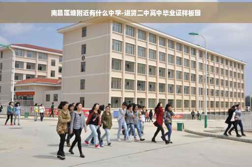 南昌莲塘附近有什么中学-进贤二中高中毕业证样板图
