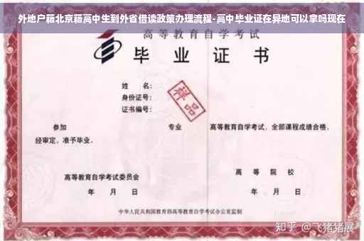 外地户籍北京籍高中生到外省借读政策办理流程-高中毕业证在异地可以拿吗现在