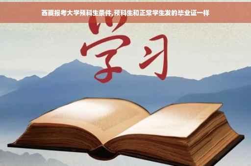 西藏报考大学预科生条件,预科生和正常学生发的毕业证一样