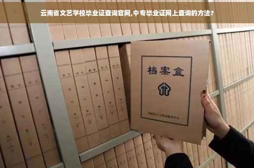 云南省文艺学校毕业证查询官网,中专毕业证网上查询的方法?