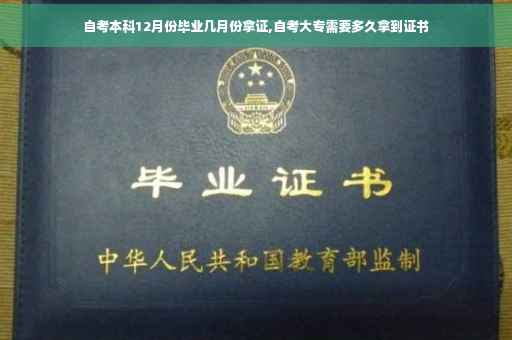 自考本科12月份毕业几月份拿证,自考大专需要多久拿到证书