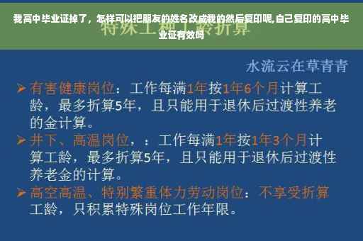 我高中毕业证掉了，怎样可以把朋友的姓名改成我的然后复印呢,自己复印的高中毕业证有效吗