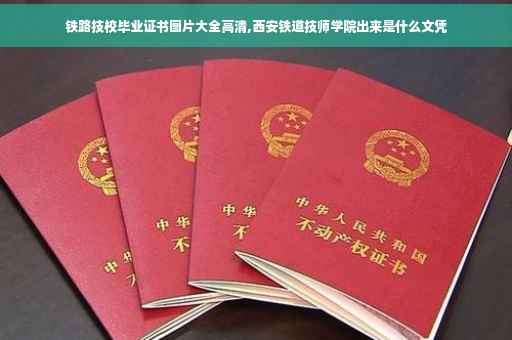 铁路技校毕业证书图片大全高清,西安铁道技师学院出来是什么文凭