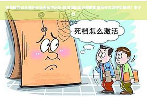 在美国当议员或州长需要高学历吗,像法国德国这样的国家高考必须考英语吗？多少分