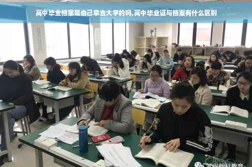 高中毕业档案是自己拿去大学的吗,高中毕业证与档案有什么区别 高中毕业档案是自己拿去大学的吗,高中毕业证与档案有什么区别