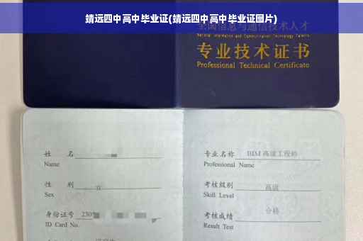 靖远四中高中毕业证(靖远四中高中毕业证图片)
