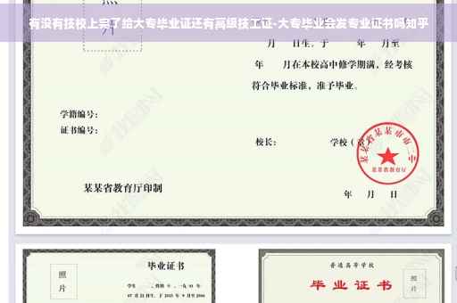 有没有技校上完了给大专毕业证还有高级技工证-大专毕业会发专业证书吗知乎