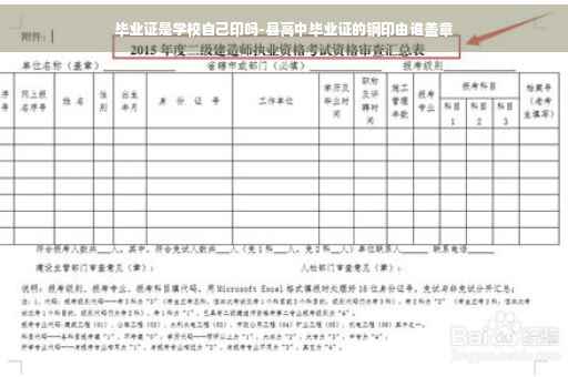 毕业证是学校自己印吗-县高中毕业证的钢印由谁盖章