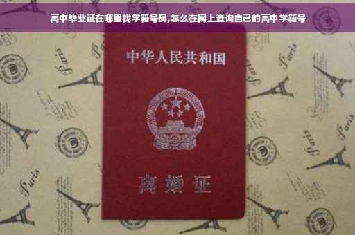 高中毕业证在哪里找学籍号码,怎么在网上查询自己的高中学籍号