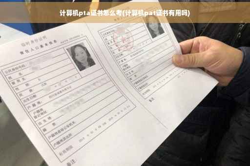 计算机pta证书怎么考(计算机pat证书有用吗)