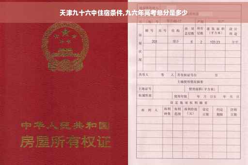 天津九十六中住宿条件,九六年高考总分是多少