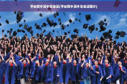 平谷四中高中毕业证(平谷四中高中毕业证图片)