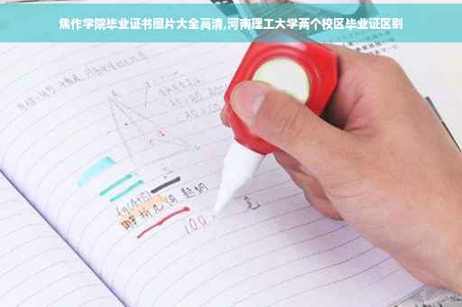 焦作学院毕业证书图片大全高清,河南理工大学两个校区毕业证区别