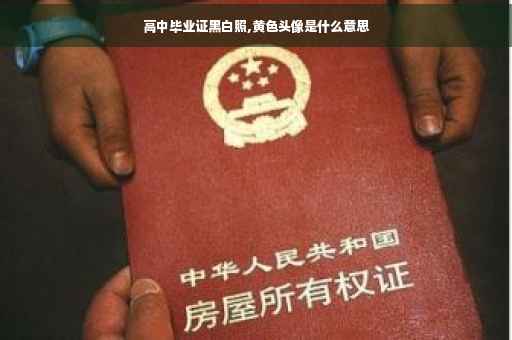 高中毕业证黑白照,黄色头像是什么意思