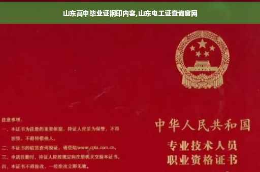 山东高中毕业证钢印内容,山东电工证查询官网