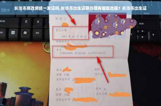 长治市房改房统一发证吗,长治市出生证明办理有哪些流程？长治市出生证