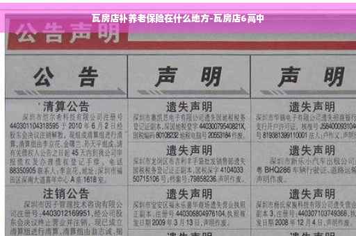 瓦房店补养老保险在什么地方-瓦房店6高中