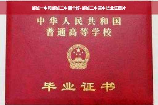 邹城一中和邹城二中那个好-邹城二中高中毕业证图片