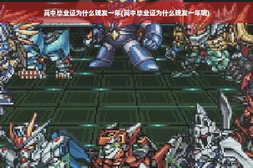 高中毕业证为什么晚发一年(高中毕业证为什么晚发一年呢)